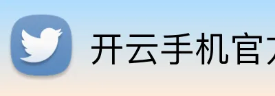 开云手机官方登录官网 Logo