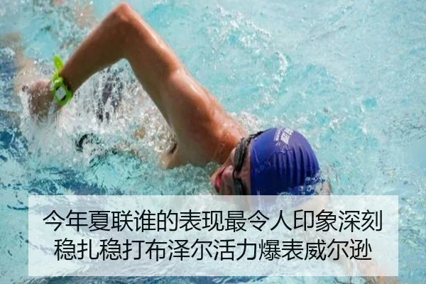 今年夏联谁的表现最令人印象深刻 稳扎稳打布泽尔活力爆表威尔逊