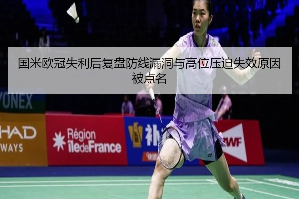 国米欧冠失利后复盘防线漏洞与高位压迫失效原因被点名